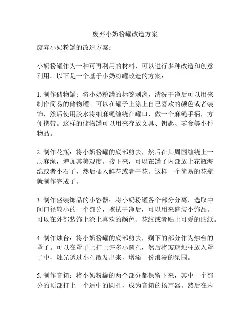 废弃小奶粉罐改造方案