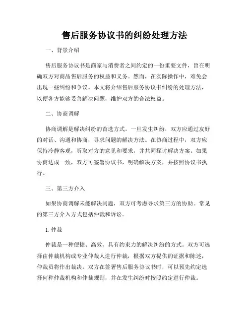 售后服务协议书的纠纷处理方法