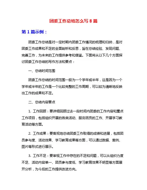 团委工作总结怎么写8篇