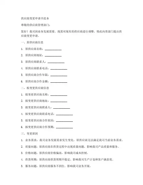 供应商变更申请书范本