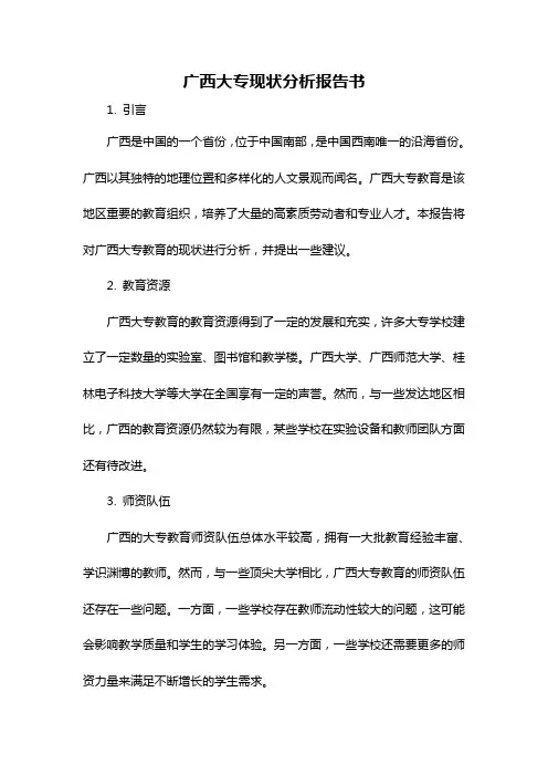 广西大专现状分析报告书