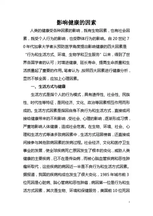 影响健康的因素DOC