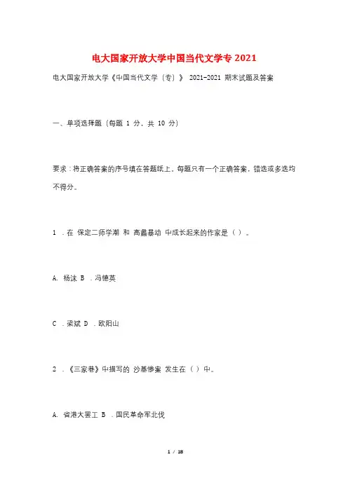电大国家开放大学中国当代文学专2021