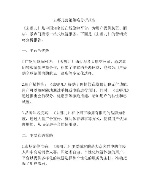 去哪儿营销策略分析报告