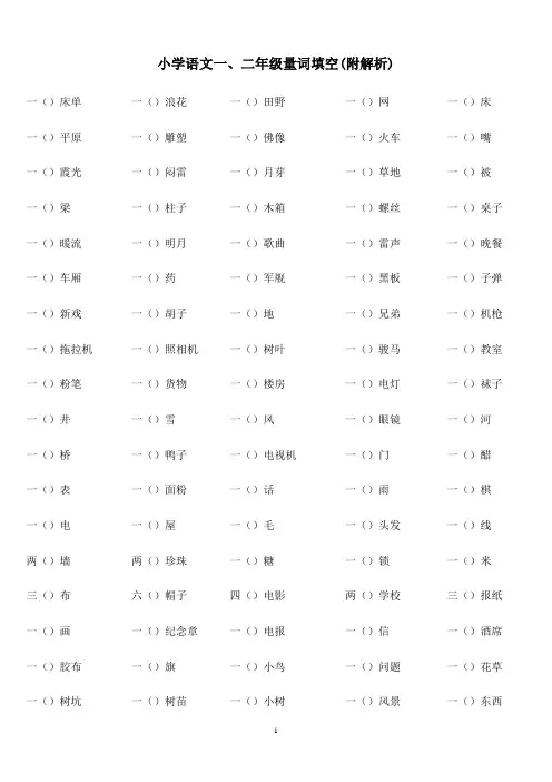 小学语文一、二年级量词填空(附解析)