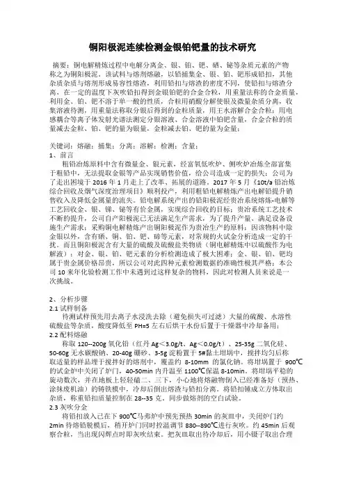 铜阳极泥连续检测金银铂钯量的技术研究