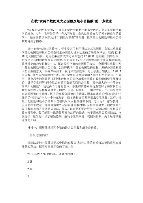 在教“求两个数的最大公因数及最小公倍数”的一点做法