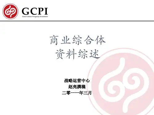 商业综合体资料综述
