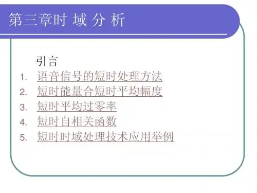 语音信号处理课件__第03章时域分析