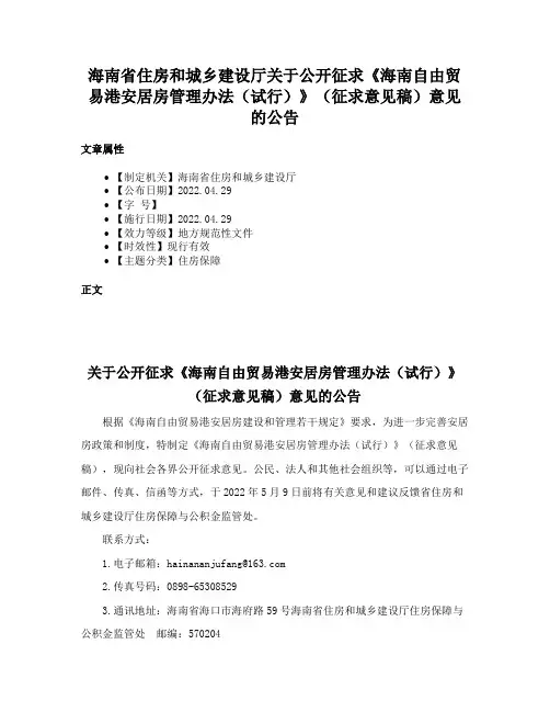 海南省住房和城乡建设厅关于公开征求《海南自由贸易港安居房管理办法（试行）》（征求意见稿）意见的公告