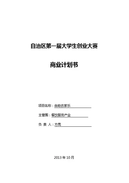 自助农家乐商业实施计划书