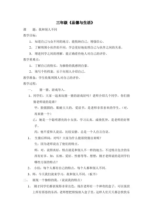 三年级上册 品德与生活 我和别人不同 教案 鄂教版