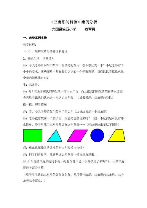 《三角形的特性》案例分析(袁军民)