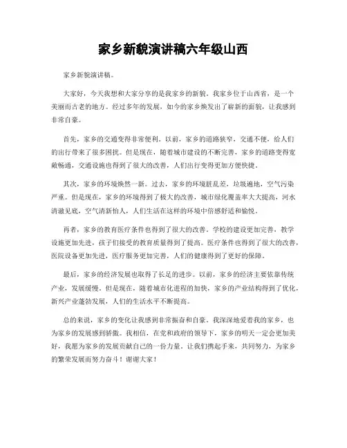 家乡新貌演讲稿六年级山西