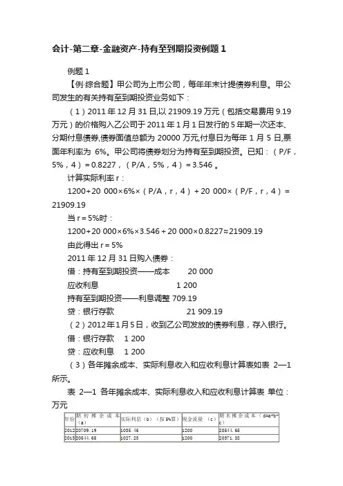 会计-第二章-金融资产-持有至到期投资例题1
