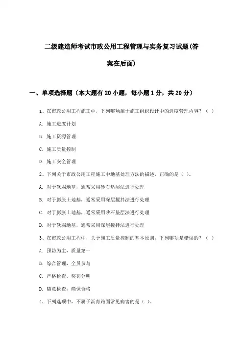 二级建造师考试市政公用工程管理与实务试题与参考答案