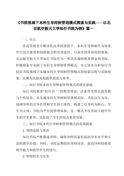 《2024年书院视域下本科生导师制管理模式探索与实践——以北京航空航天大学知行书院为例》范文