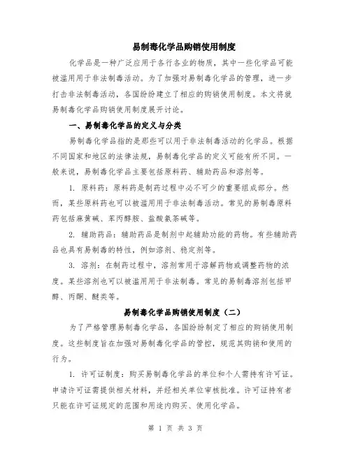 易制毒化学品购销使用制度