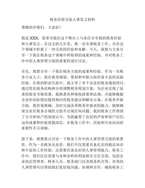 税务经验交流人事发言材料