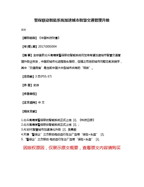 警保联动智能系统加速城市智慧交通管理升级