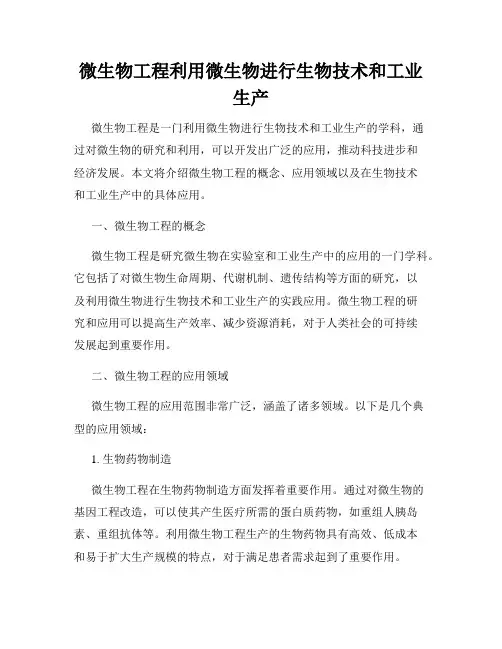 微生物工程利用微生物进行生物技术和工业生产