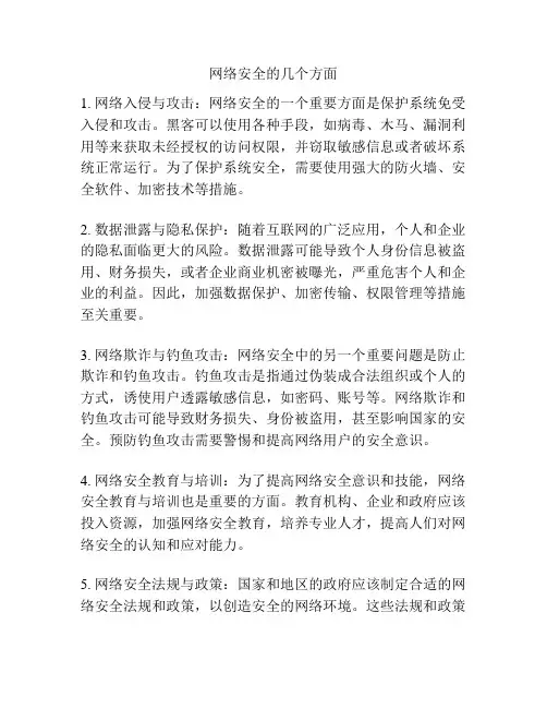 网络安全的几个方面