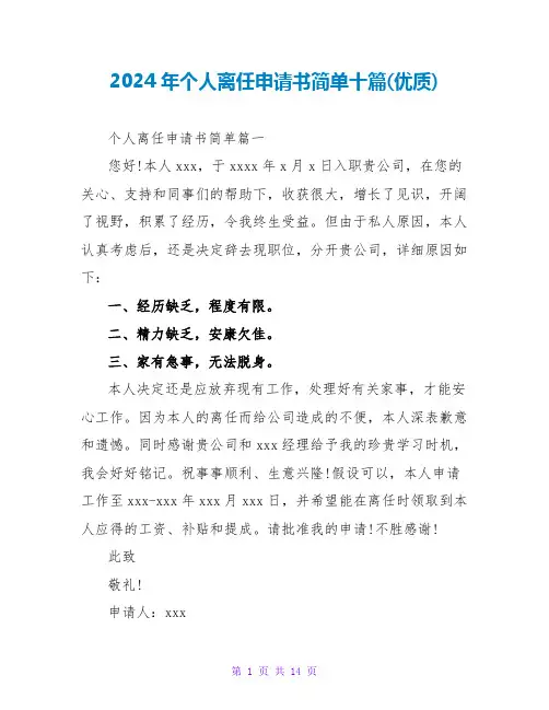 2024年个人离职申请书简单十篇(优质)