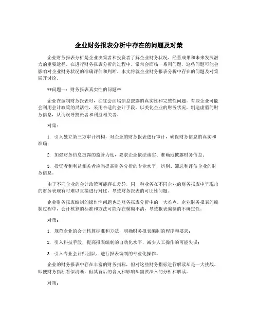 企业财务报表分析中存在的问题及对策