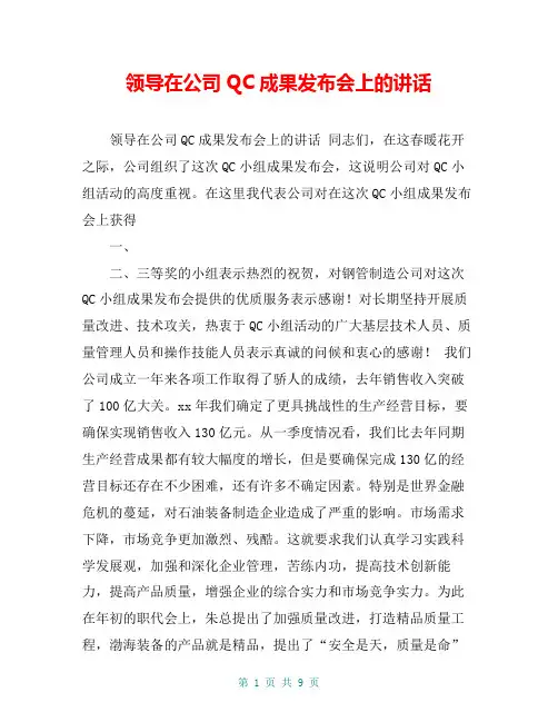 领导在公司QC成果发布会上的讲话【共8页】