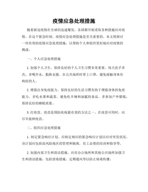 疫情应急处理措施