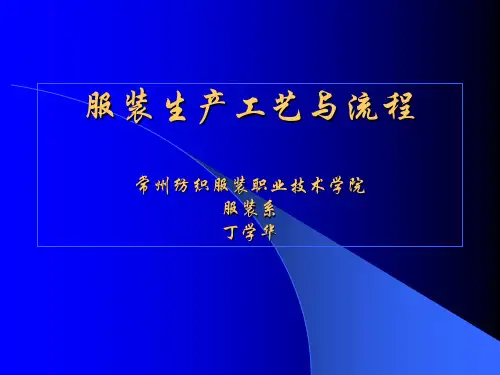 服装生产工艺流程