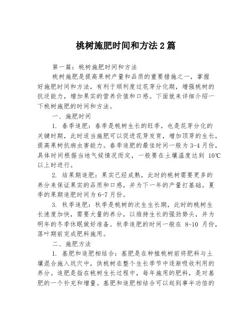桃树施肥时间和方法2篇