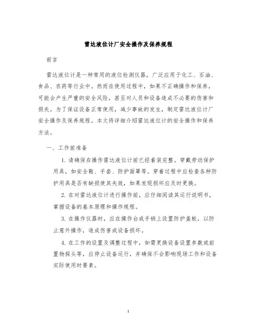 雷达液位计厂安全操作及保养规程