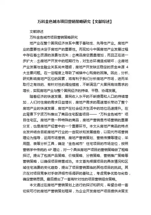 万科金色城市项目营销策略研究【文献综述】