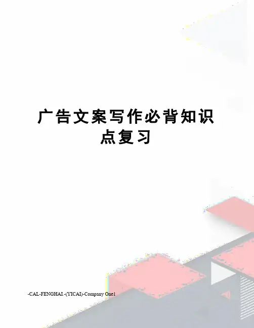 广告文案写作必背知识点复习