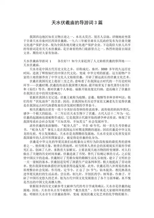 天水伏羲庙的导游词3篇