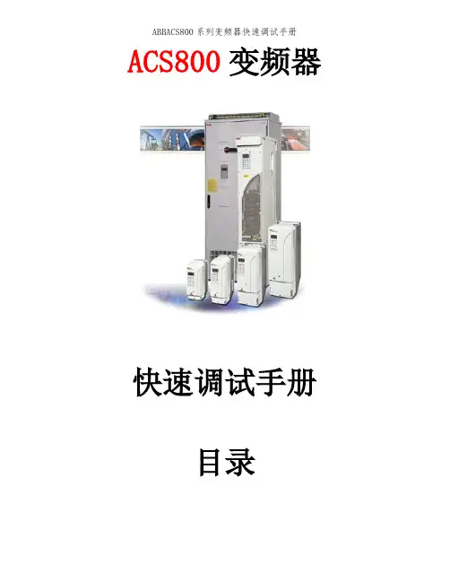 ABBACS800系列变频器快速调试手册