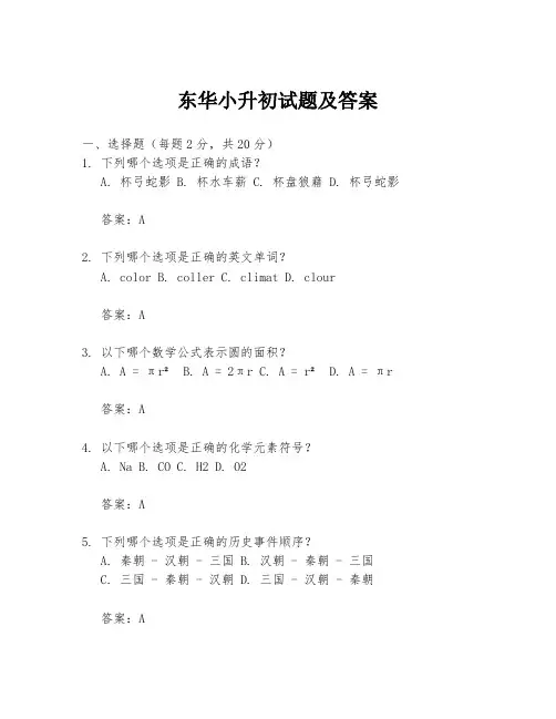 东华小升初试题及答案