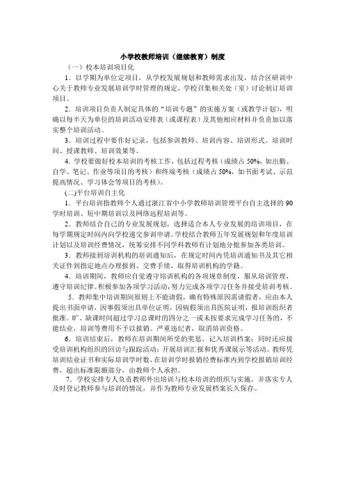 小学校教师培训(继续教育)制度