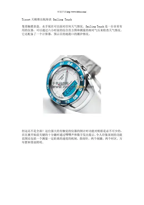 Tissot天梭推出航海表 Sailing Touch