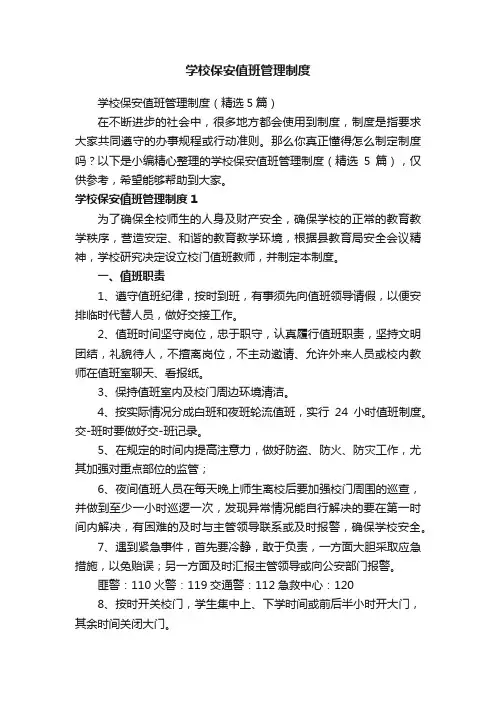 学校保安值班管理制度