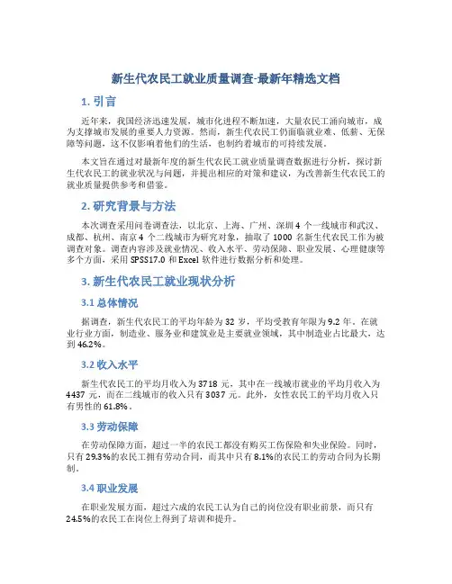 新生代农民工就业质量调查-最新年精选文档