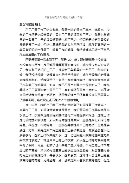 工作总结怎么写简短（通用12篇）