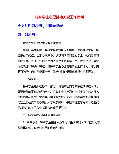 特殊学生心理健康关爱工作计划