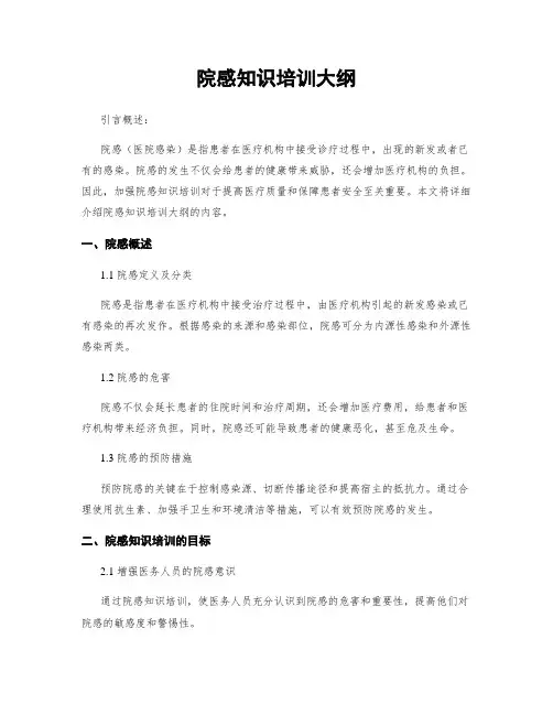 院感知识培训大纲