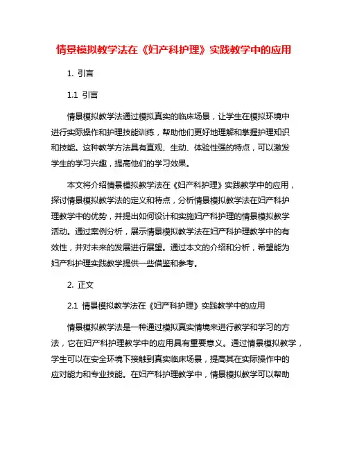 情景模拟教学法在《妇产科护理》实践教学中的应用