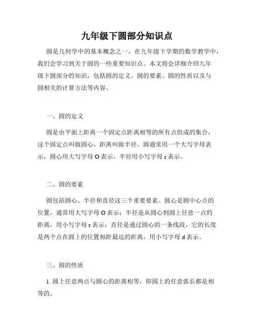 九年级下圆部分知识点