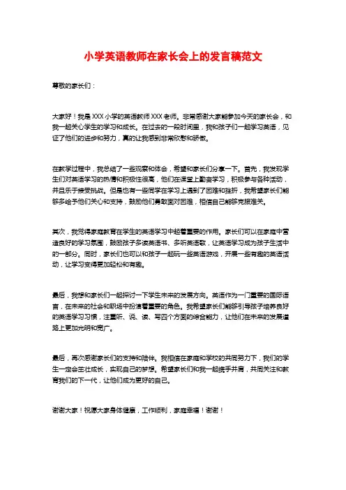 小学英语教师在家长会上的发言稿范文