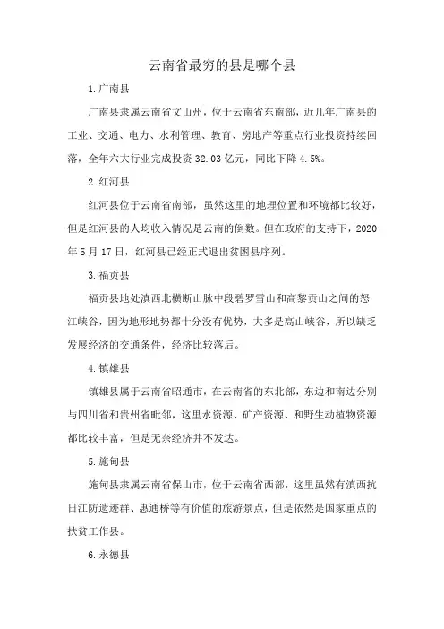 云南省最穷的县是哪个县
