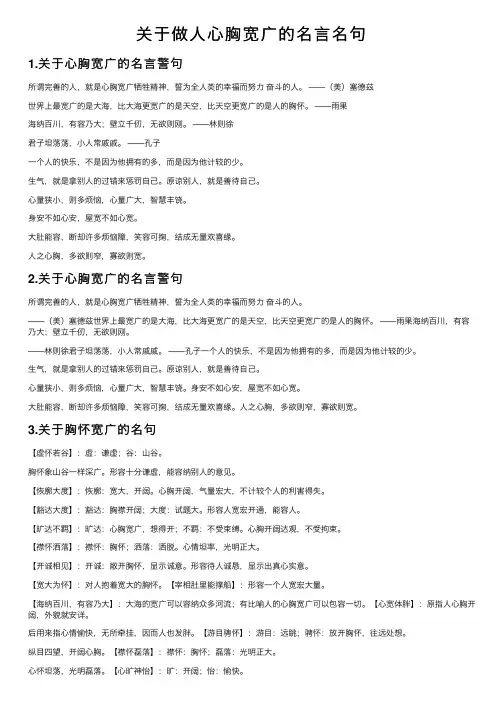 关于做人心胸宽广的名言名句